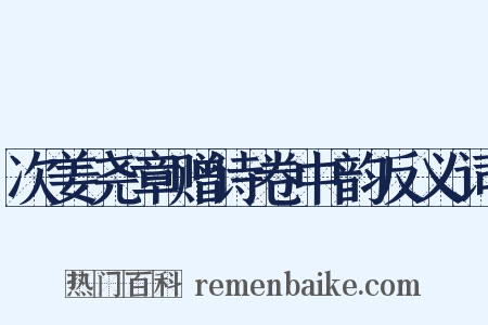 次姜尧章赠诗卷中韵反义词是什么意思的图片